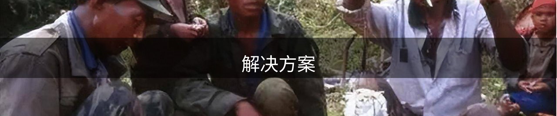 解决方案